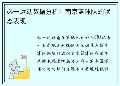 必一运动数据分析：南京篮球队的状态表现