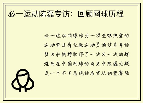 必一运动陈磊专访：回顾网球历程