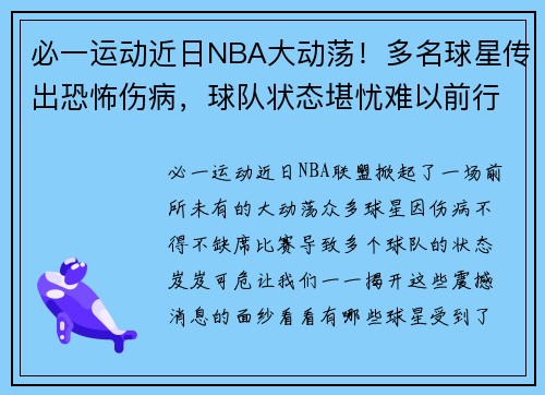 必一运动近日NBA大动荡！多名球星传出恐怖伤病，球队状态堪忧难以前行