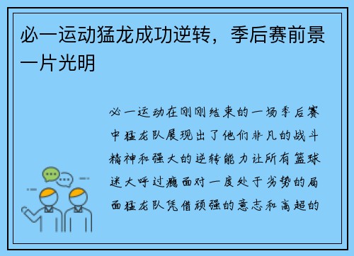 必一运动猛龙成功逆转，季后赛前景一片光明