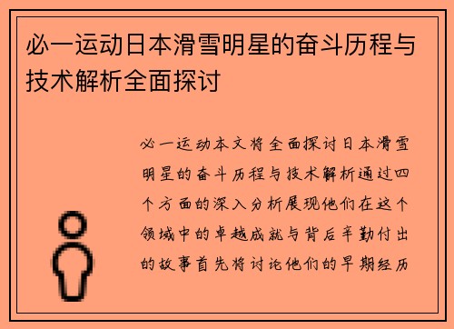 必一运动日本滑雪明星的奋斗历程与技术解析全面探讨