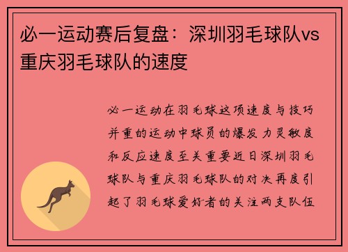 必一运动赛后复盘：深圳羽毛球队vs重庆羽毛球队的速度