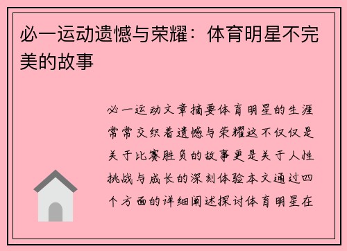 必一运动遗憾与荣耀：体育明星不完美的故事
