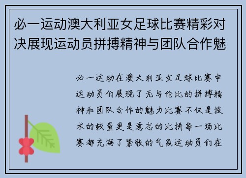 必一运动澳大利亚女足球比赛精彩对决展现运动员拼搏精神与团队合作魅力