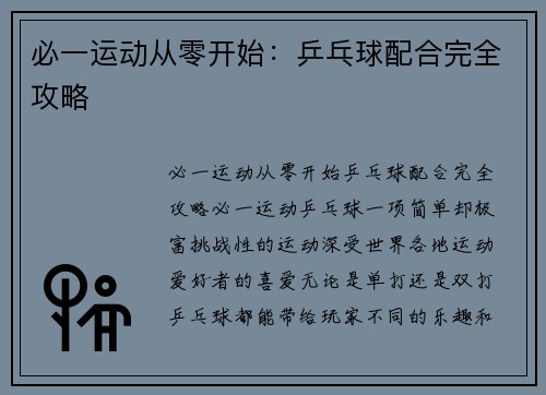 必一运动从零开始：乒乓球配合完全攻略