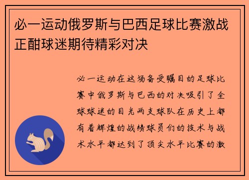必一运动俄罗斯与巴西足球比赛激战正酣球迷期待精彩对决