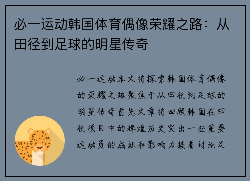 必一运动韩国体育偶像荣耀之路：从田径到足球的明星传奇