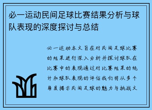 必一运动民间足球比赛结果分析与球队表现的深度探讨与总结