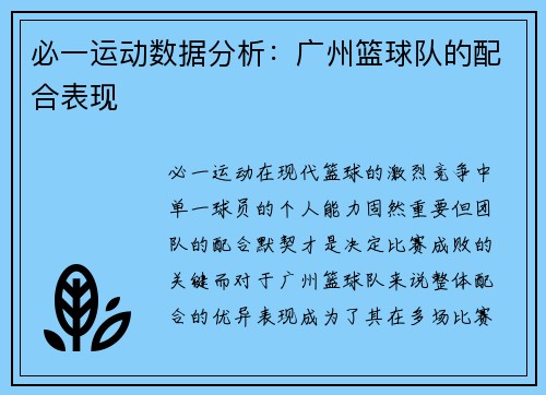 必一运动数据分析：广州篮球队的配合表现