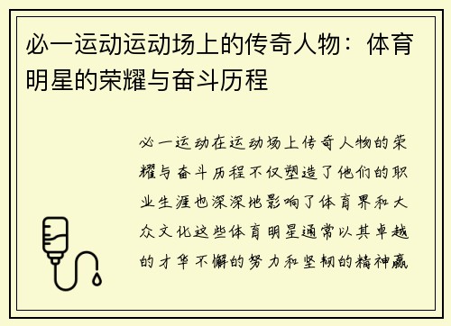 必一运动运动场上的传奇人物：体育明星的荣耀与奋斗历程