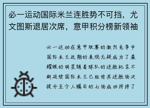 必一运动国际米兰连胜势不可挡，尤文图斯退居次席，意甲积分榜新领袖诞生