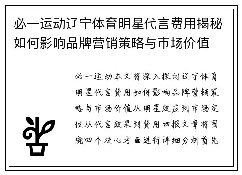 必一运动辽宁体育明星代言费用揭秘如何影响品牌营销策略与市场价值