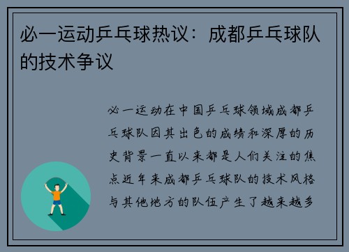 必一运动乒乓球热议：成都乒乓球队的技术争议