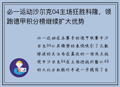 必一运动沙尔克04主场狂胜科隆，领跑德甲积分榜继续扩大优势