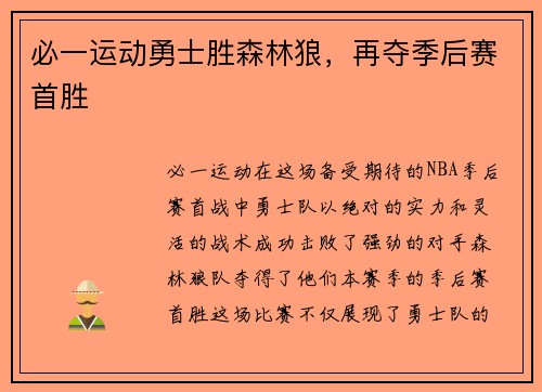 必一运动勇士胜森林狼，再夺季后赛首胜
