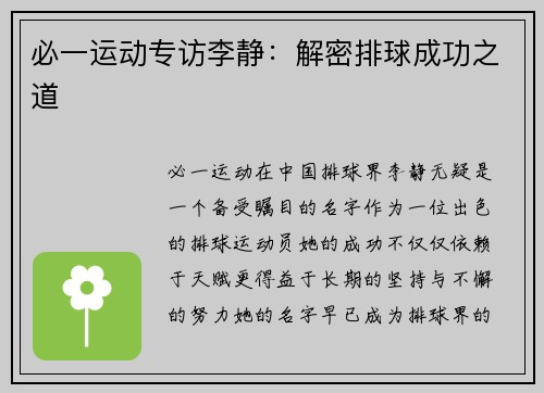 必一运动专访李静：解密排球成功之道