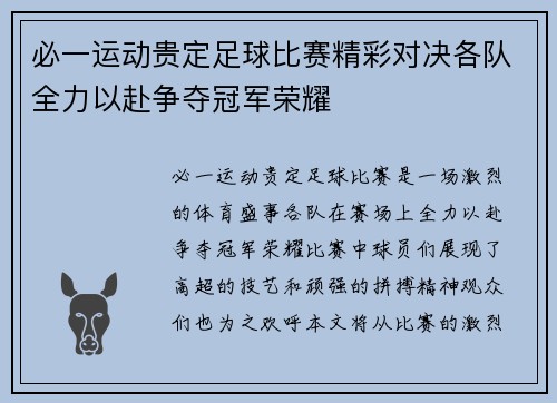 必一运动贵定足球比赛精彩对决各队全力以赴争夺冠军荣耀