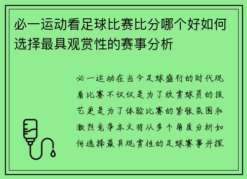 必一运动看足球比赛比分哪个好如何选择最具观赏性的赛事分析