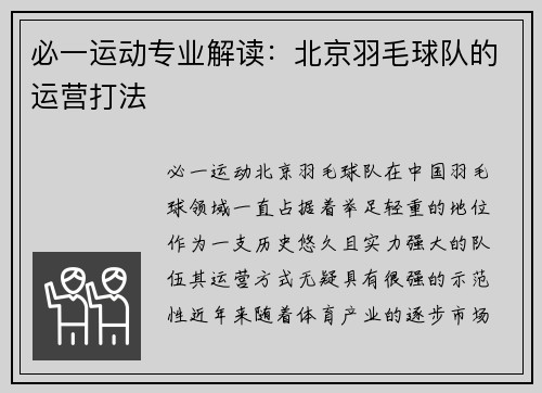 必一运动专业解读：北京羽毛球队的运营打法