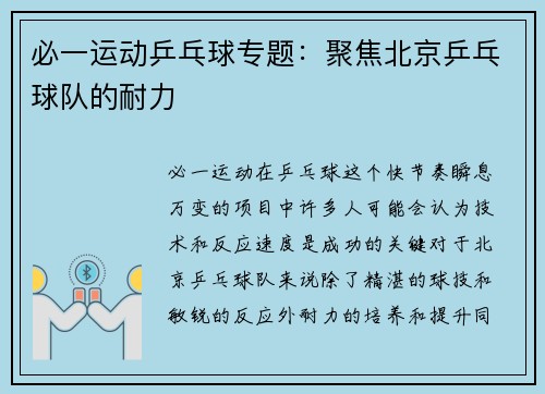 必一运动乒乓球专题：聚焦北京乒乓球队的耐力