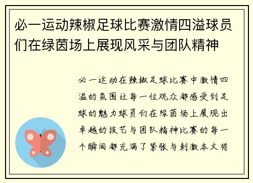 必一运动辣椒足球比赛激情四溢球员们在绿茵场上展现风采与团队精神