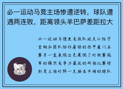 必一运动马竞主场惨遭逆转，球队遭遇两连败，距离领头羊巴萨差距拉大
