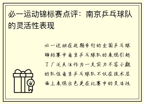 必一运动锦标赛点评：南京乒乓球队的灵活性表现