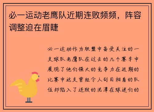 必一运动老鹰队近期连败频频，阵容调整迫在眉睫
