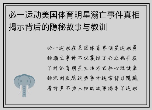 必一运动美国体育明星溺亡事件真相揭示背后的隐秘故事与教训