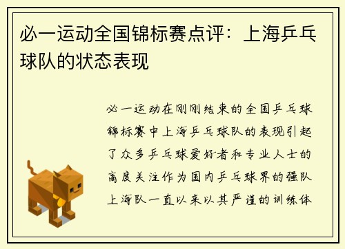 必一运动全国锦标赛点评：上海乒乓球队的状态表现