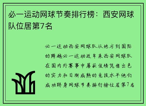 必一运动网球节奏排行榜：西安网球队位居第7名
