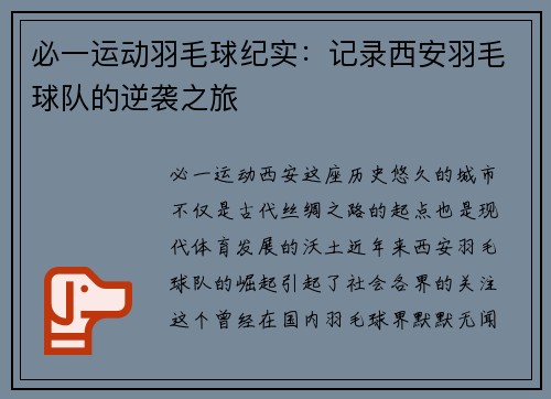 必一运动羽毛球纪实：记录西安羽毛球队的逆袭之旅
