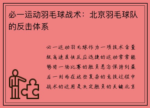 必一运动羽毛球战术：北京羽毛球队的反击体系