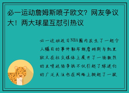 必一运动詹姆斯喷子欧文？网友争议大！两大球星互怼引热议