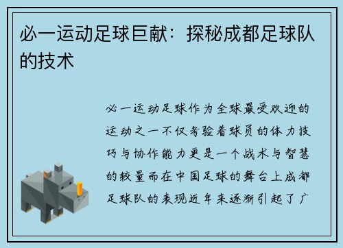 必一运动足球巨献：探秘成都足球队的技术