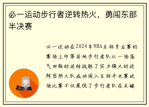 必一运动步行者逆转热火，勇闯东部半决赛