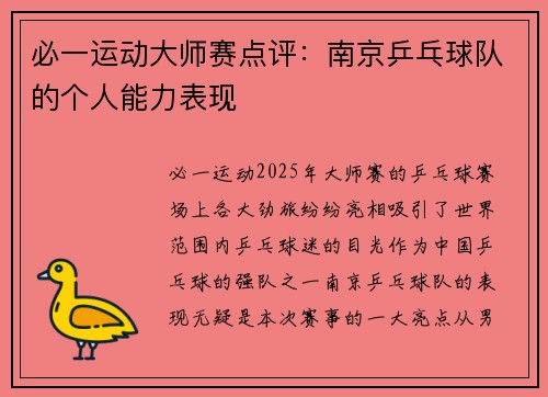 必一运动大师赛点评：南京乒乓球队的个人能力表现