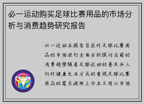 必一运动购买足球比赛用品的市场分析与消费趋势研究报告