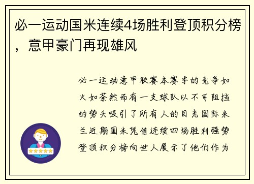 必一运动国米连续4场胜利登顶积分榜，意甲豪门再现雄风