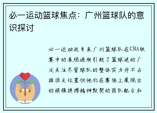 必一运动篮球焦点：广州篮球队的意识探讨