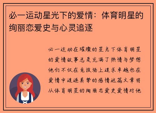 必一运动星光下的爱情：体育明星的绚丽恋爱史与心灵追逐