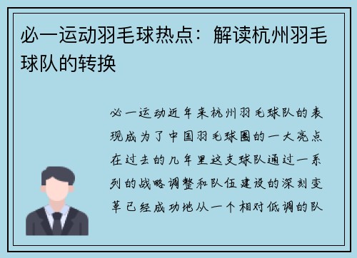必一运动羽毛球热点：解读杭州羽毛球队的转换