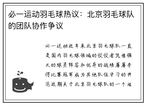 必一运动羽毛球热议：北京羽毛球队的团队协作争议