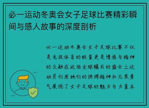 必一运动冬奥会女子足球比赛精彩瞬间与感人故事的深度剖析